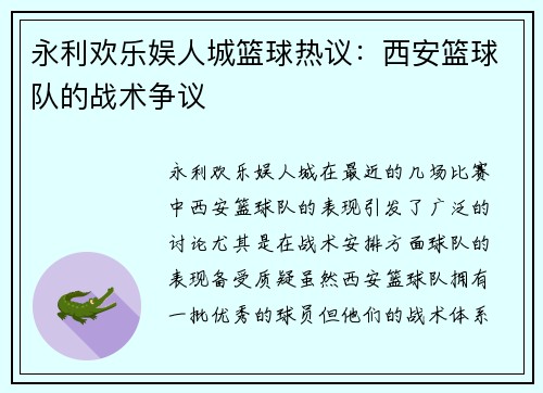 永利欢乐娱人城篮球热议:西安篮球队的战术争议