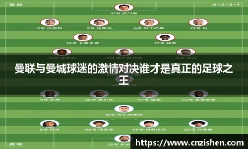 yy易游曼联与曼城球迷的激情对决谁才是真正的足球之王